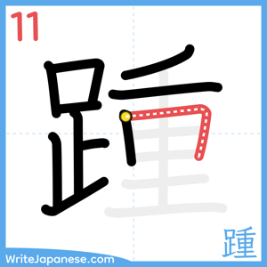 How to write "踵" - stroke 11