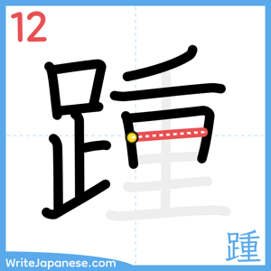 How to write "踵" - stroke 12