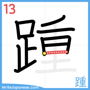 How to write "踵" - stroke 13