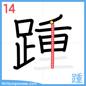 How to write "踵" - stroke 14