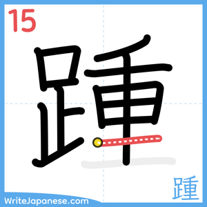 How to write "踵" - stroke 15