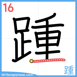 How to write "踵" - stroke 16