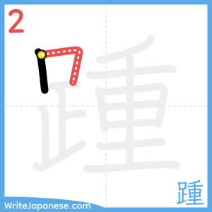 How to write "踵" - stroke 2