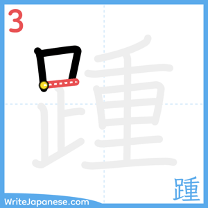 How to write "踵" - stroke 3