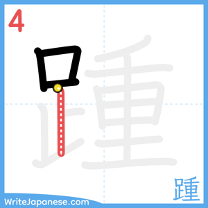 How to write "踵" - stroke 4