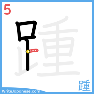 How to write "踵" - stroke 5