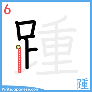 How to write "踵" - stroke 6