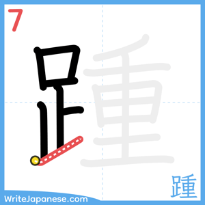 How to write "踵" - stroke 7