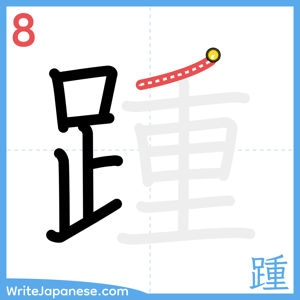 How to write "踵" - stroke 8