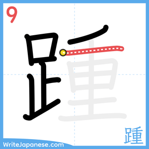 How to write "踵" - stroke 9