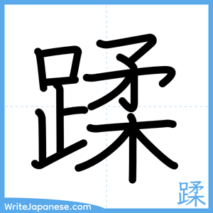 How to write "蹂" - complete stroke order