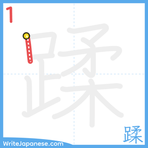 How to write "蹂" - stroke 1