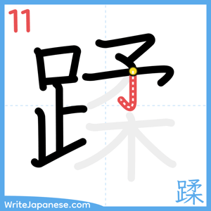 How to write "蹂" - stroke 11