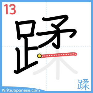 How to write "蹂" - stroke 13