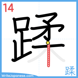 How to write "蹂" - stroke 14