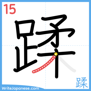 How to write "蹂" - stroke 15