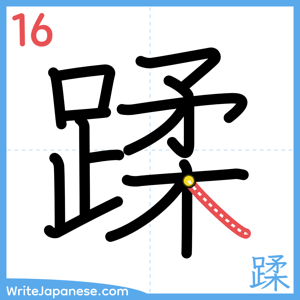 How to write "蹂" - stroke 16