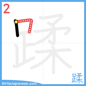 How to write "蹂" - stroke 2