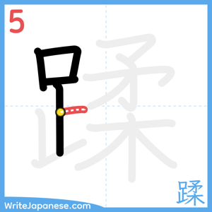 How to write "蹂" - stroke 5