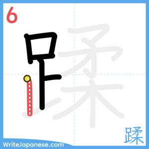 How to write "蹂" - stroke 6