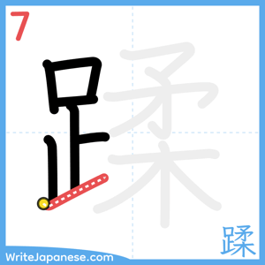 How to write "蹂" - stroke 7