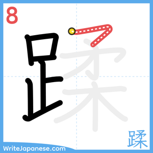 How to write "蹂" - stroke 8
