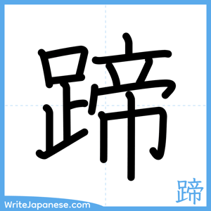 How to write "蹄" - complete stroke order