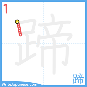 How to write "蹄" - stroke 1