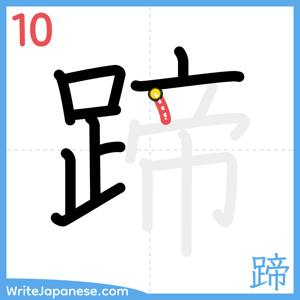 How to write "蹄" - stroke 10
