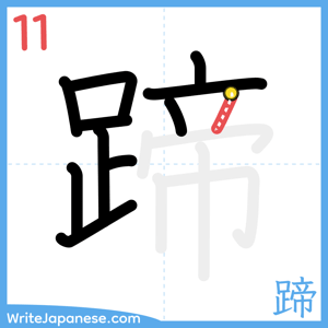 How to write "蹄" - stroke 11