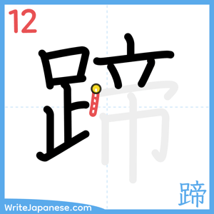 How to write "蹄" - stroke 12