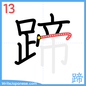 How to write "蹄" - stroke 13