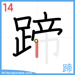 How to write "蹄" - stroke 14