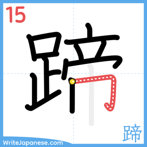 How to write "蹄" - stroke 15