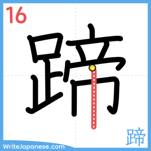 How to write "蹄" - stroke 16