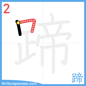 How to write "蹄" - stroke 2