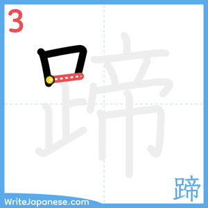 How to write "蹄" - stroke 3