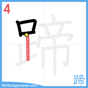 How to write "蹄" - stroke 4