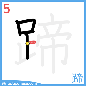 How to write "蹄" - stroke 5