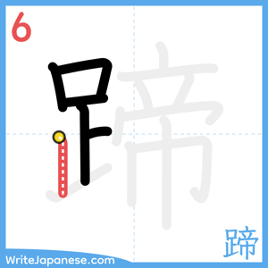 How to write "蹄" - stroke 6