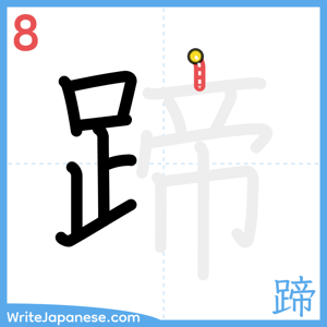 How to write "蹄" - stroke 8