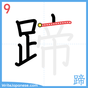 How to write "蹄" - stroke 9