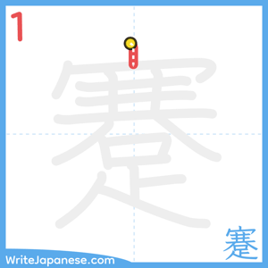 How to write "蹇" - stroke 1