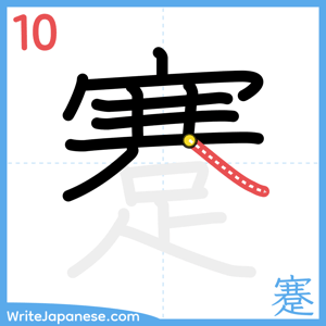 How to write "蹇" - stroke 10