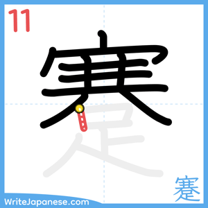 How to write "蹇" - stroke 11