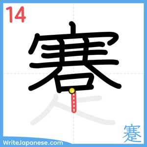 How to write "蹇" - stroke 14