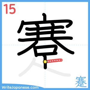 How to write "蹇" - stroke 15