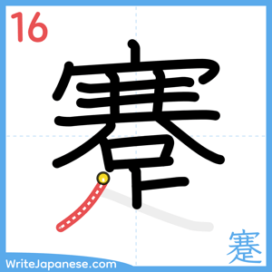 How to write "蹇" - stroke 16