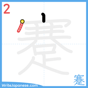 How to write "蹇" - stroke 2