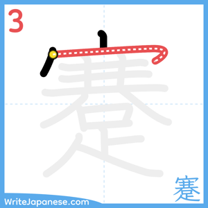 How to write "蹇" - stroke 3
